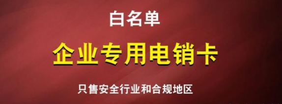 白名單電銷卡渠道(圖1) 白名單電銷卡渠道(圖1)