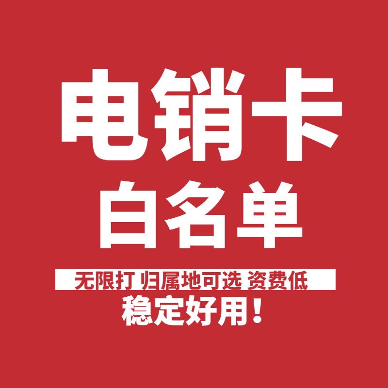 高頻電銷卡 高頻電銷卡