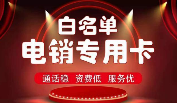 電銷卡不封號 電銷卡不封號