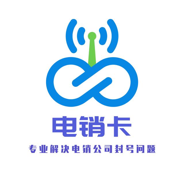 青島電銷卡不封號套餐(圖1) 青島電銷卡不封號套餐(圖1)