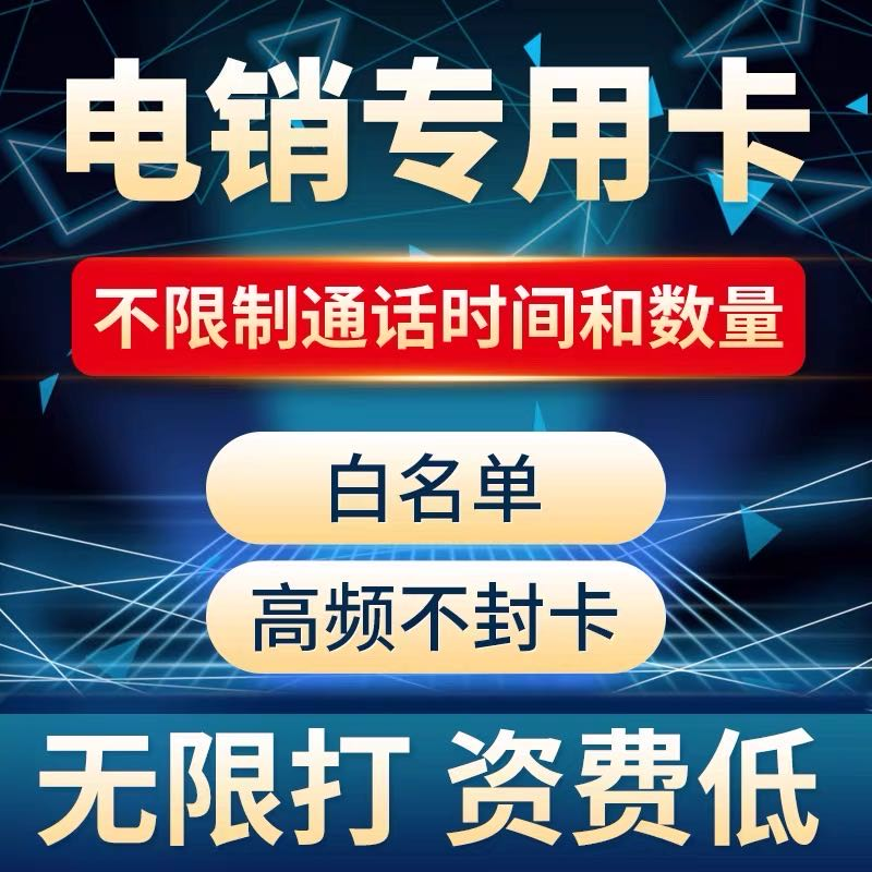 電銷卡不封號(hào) 電銷卡不封號(hào)