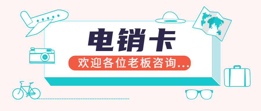 真正的電銷卡 真正的電銷卡