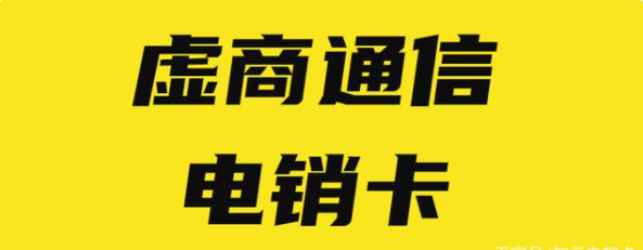通信電銷(xiāo)卡不封號(hào)