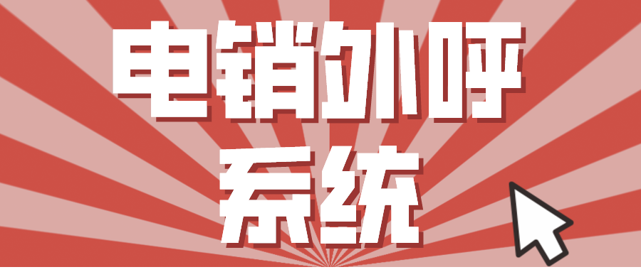 電銷外呼系統不封號套餐