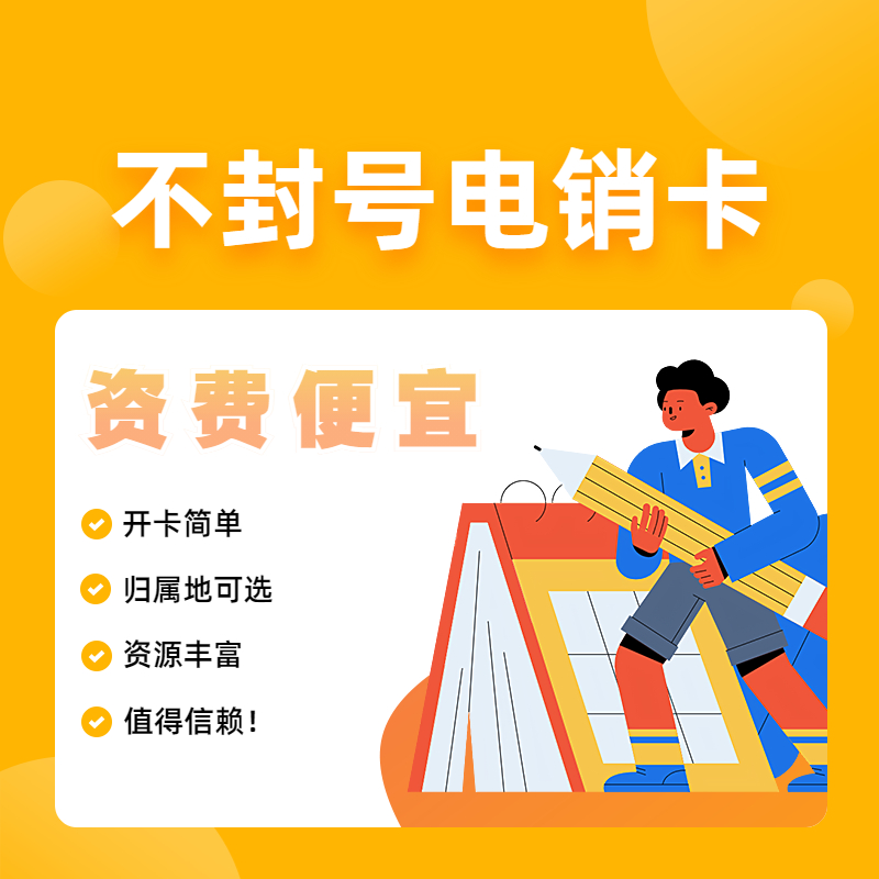 防封電銷卡不封號套餐 防封電銷卡不封號套餐
