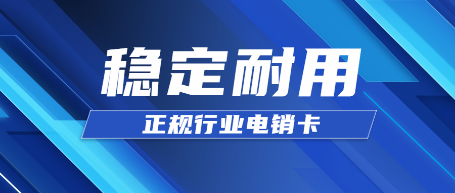 穩定高頻電銷卡在哪里買 穩定高頻電銷卡在哪里買