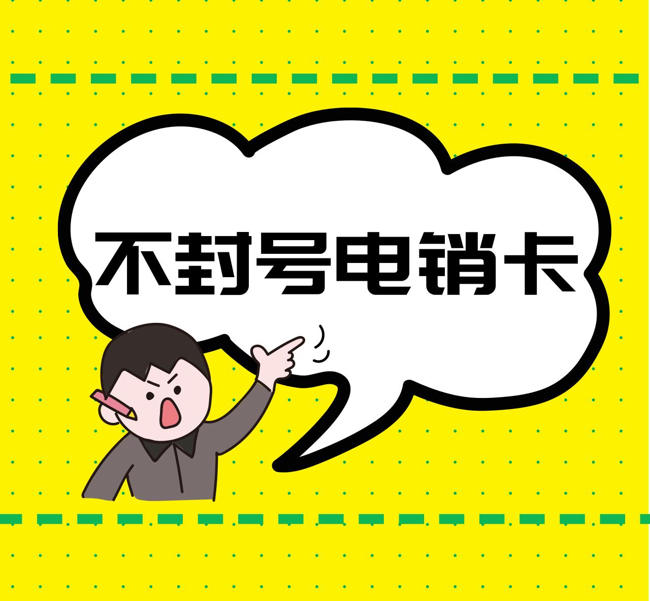 不封號電銷卡充值 不封號電銷卡充值
