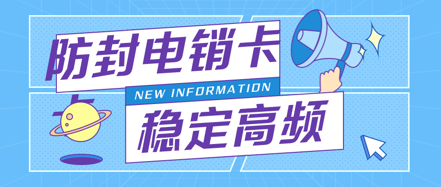專用電銷卡不封號-電銷卡無限打(圖1)