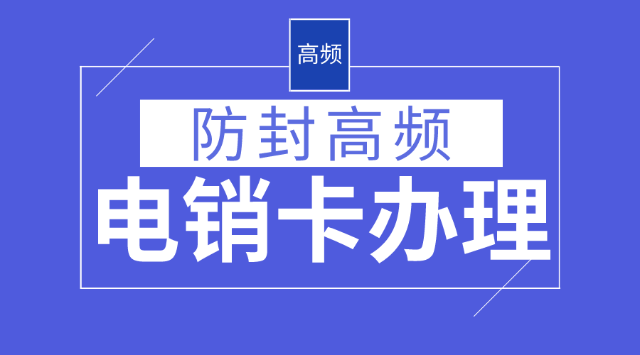 電銷(xiāo)防封系統(tǒng)不封號(hào)-電銷(xiāo)卡代理(圖1)