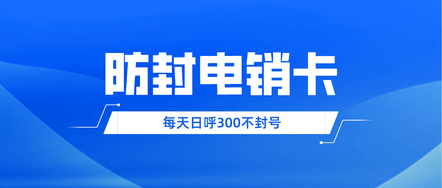 防封穩定高頻語音卡 防封穩定高頻語音卡