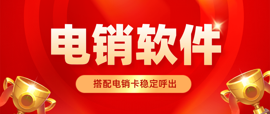 電銷軟件 電銷軟件