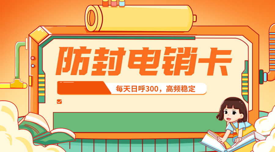 高頻穩定電銷卡