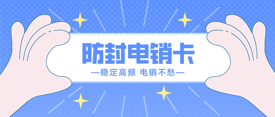 專用電銷卡不封號(hào) 專用電銷卡不封號(hào)