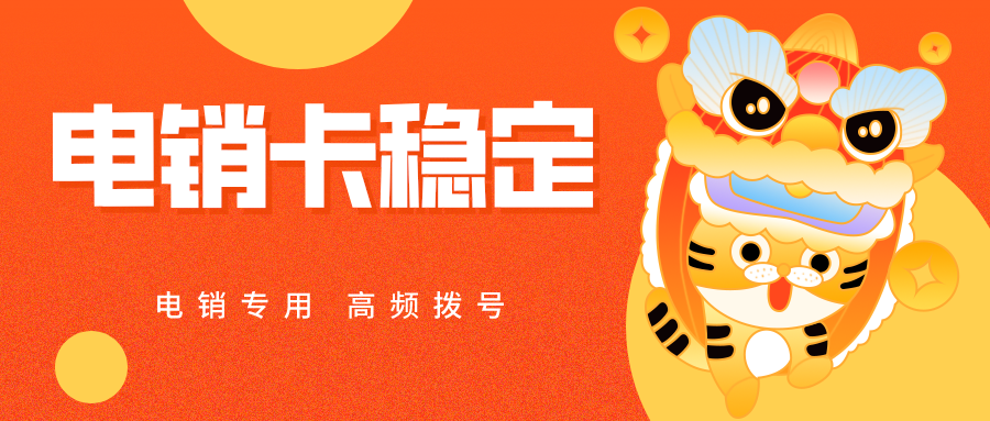 電銷卡穩定不封號