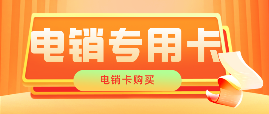 電銷卡不封號 電銷卡不封號