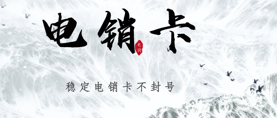 白名單防封電銷卡 白名單防封電銷卡
