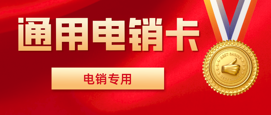 通用電銷(xiāo)卡