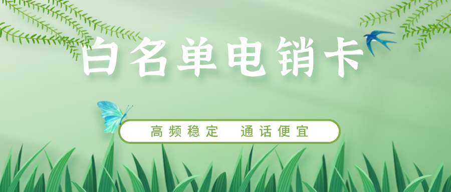 高頻穩定電銷卡