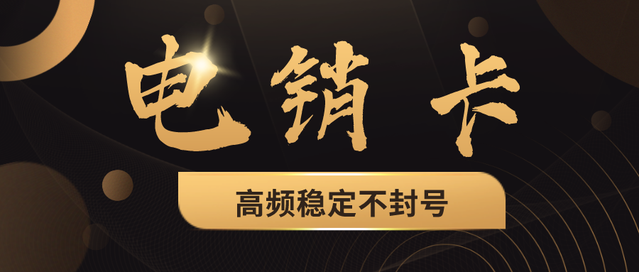 穩定電銷卡