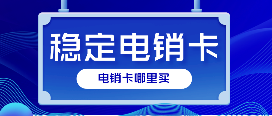 穩定電銷卡