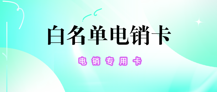 穩定電銷卡