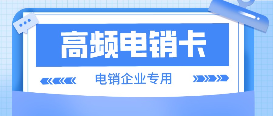 企業電銷卡