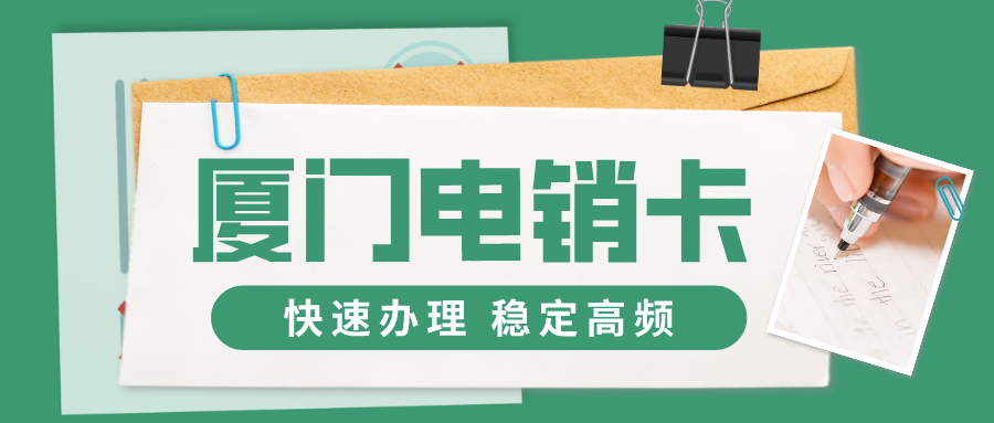 高頻電銷(xiāo)卡