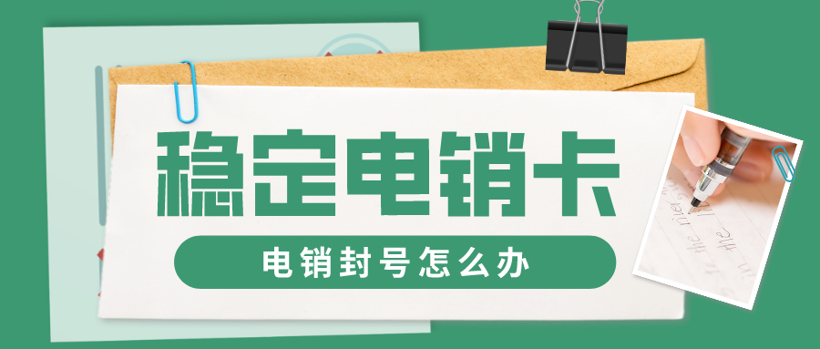 穩定高頻電銷卡