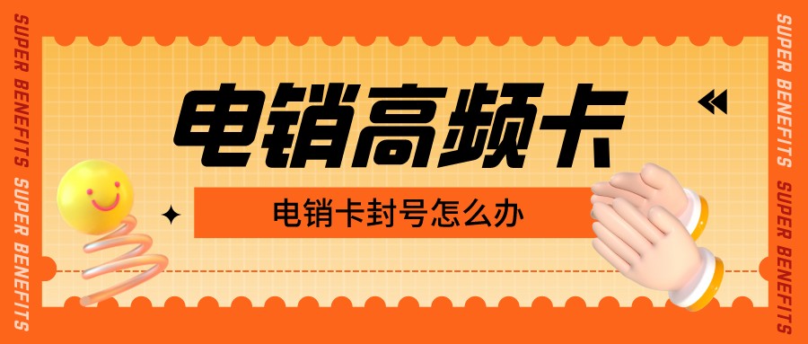 穩定防封電銷卡