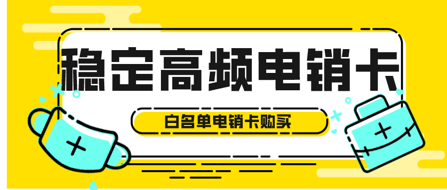 穩定高頻電銷卡