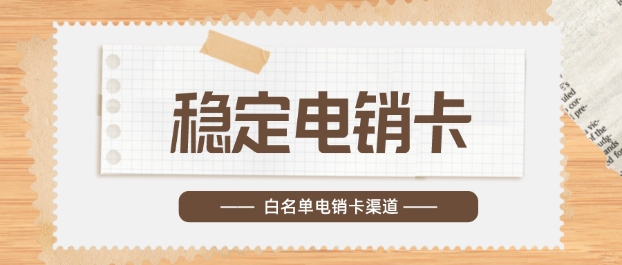 穩定電銷卡