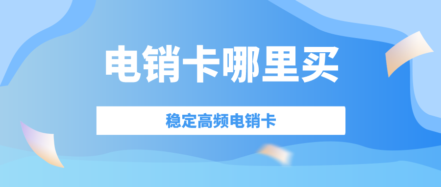 穩定電銷卡