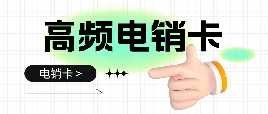 穩定電銷卡 穩定電銷卡