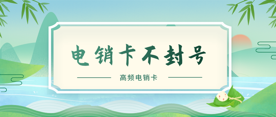 穩定電銷卡