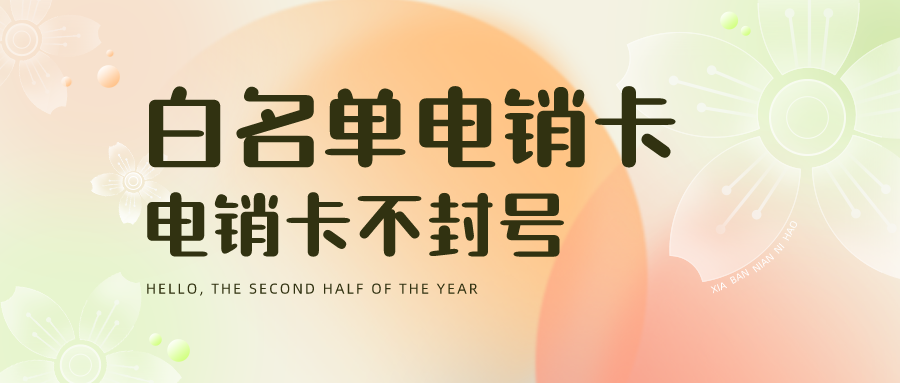 濟南電銷卡