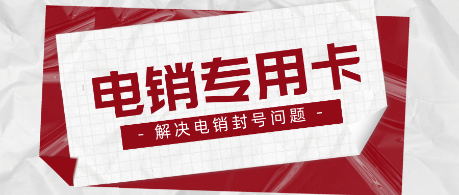 企業(yè)電銷卡不封號(hào)-白名單電銷卡激活(圖1)