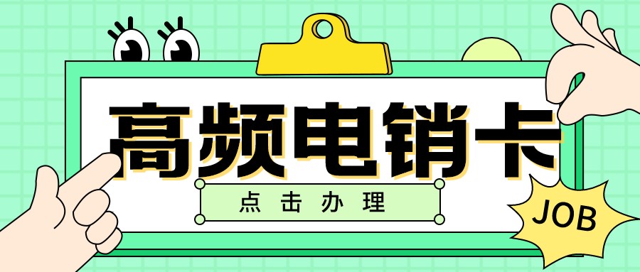 穩定電銷卡