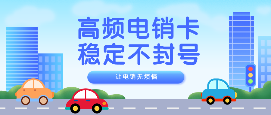 穩定電銷卡