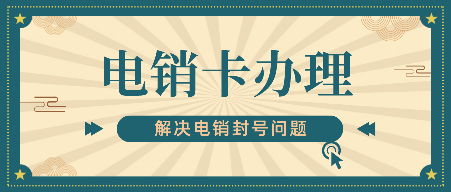電銷卡辦理 電銷卡辦理