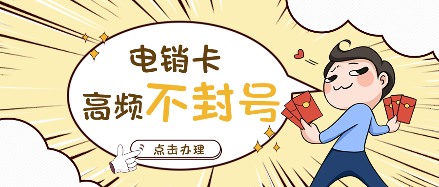 電銷專用卡服務商-杭州電銷卡充值(圖1)