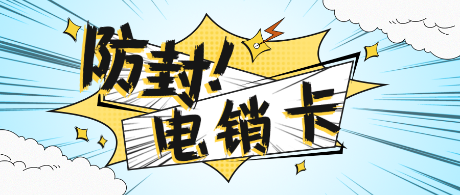 電銷專用卡價格-白名單電銷卡充值(圖1)