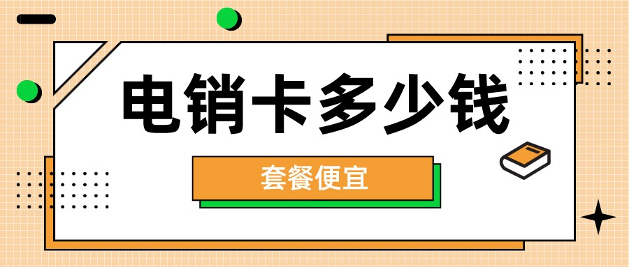 北京電銷卡服務商-高頻電銷卡無限打(圖1) 北京電銷卡服務商-高頻電銷卡無限打(圖1)
