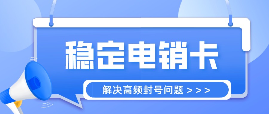 穩定電銷卡