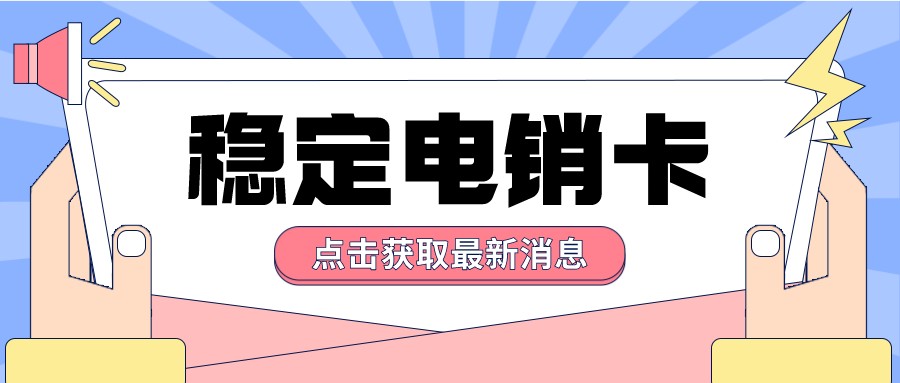 穩定電銷卡