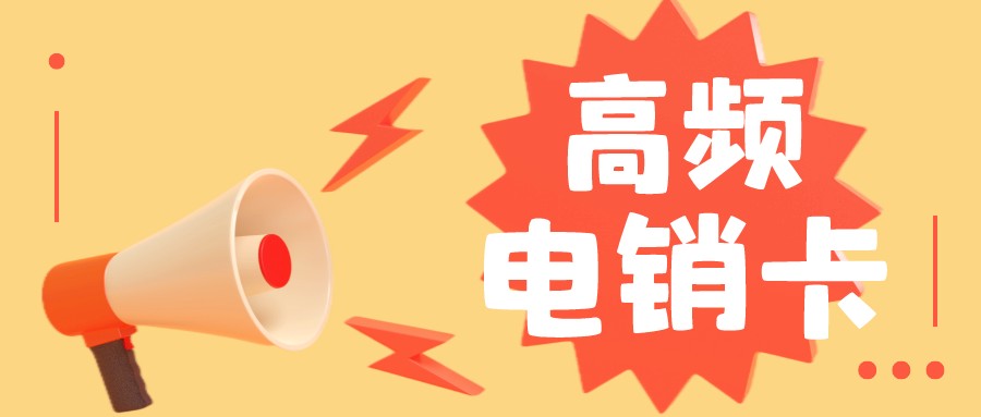 穩定電銷卡