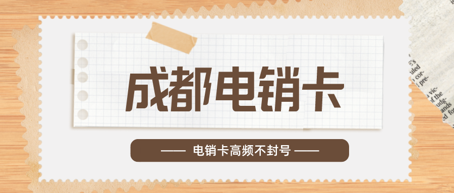 電銷卡不封號