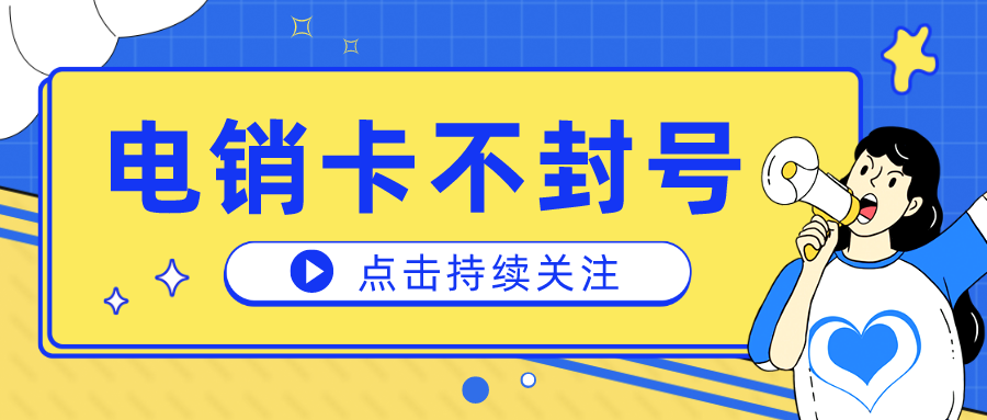 白名單電銷卡服務商-高頻外呼電銷卡辦理(圖1)