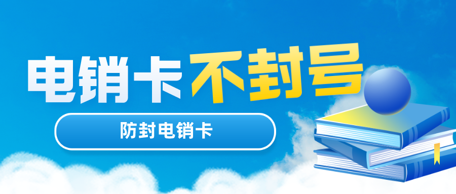 外呼電銷卡辦理-星美電銷卡多少錢(qián)(圖1) 外呼電銷卡辦理-星美電銷卡多少錢(qián)(圖1)