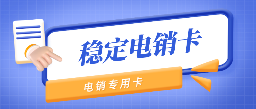 穩定電銷卡