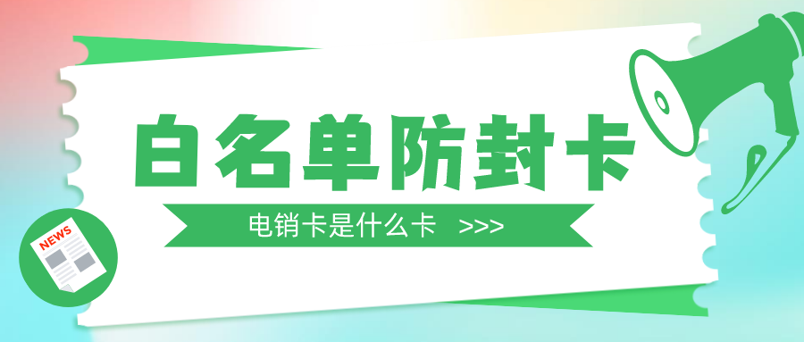 企業電銷卡